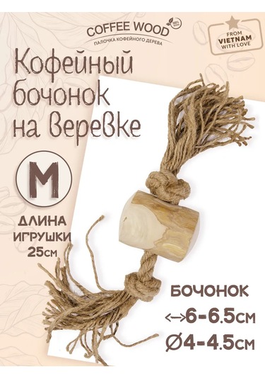 Coffee Wood Köpekler İçin "ipli Varil" Kahve Çubuk, 25 Cm, M 146320644
