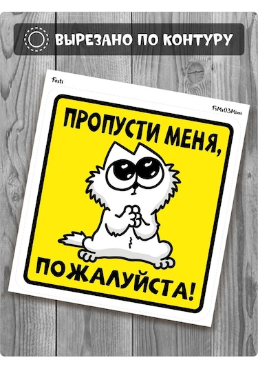 Fosti Araç İçin Eğlenceli Çıkartma: Yolda Lütfen Geçin. Yukarıdaki Çeviri, Doğuştan Gelen "şirin" Bir Hava Ekler. Rusç