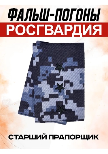 Patchcraft Rosgvardiya Astı Çavuş Sahte Omuzlukları 366440114