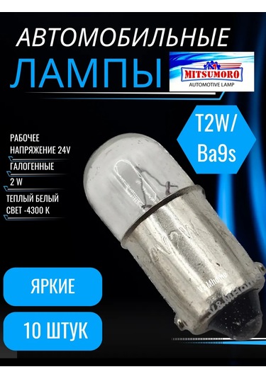 Mitsumoro Otomobil İçin Halojen Lambalar T2w Ba9s 24v 2w 10 Adet 369031575
