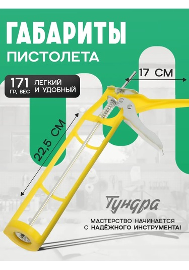 Tundra Sıvaz Tabancası İskeletli 184146294