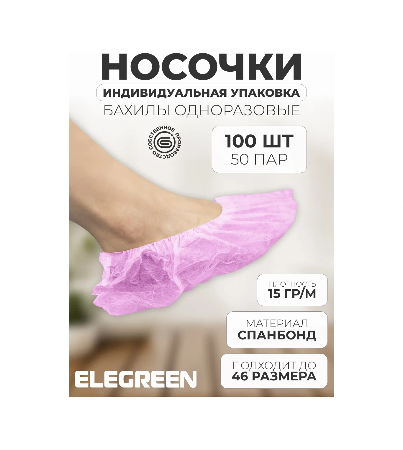 Elegreen Spunbond Tek Kullanımlık Çoraplar, Bireysel Ambalajda, 50 Çift 173131327