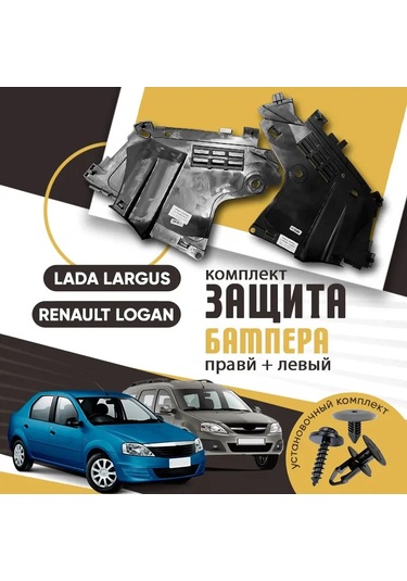 Lada Lada Largus, Renault Logan İçin Tampon Koruması, Toz Kapağı 219742587