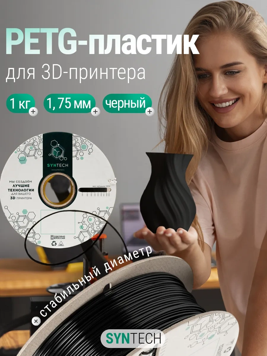Syntech 3d Yazıcı İçin Plastik Petg Syntech 1.75 Mm Siyah 1 Kg 249595945