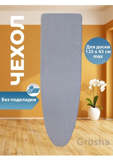 Grusha Astarlı Ütü Masası Kılıfı 166822522 Gri