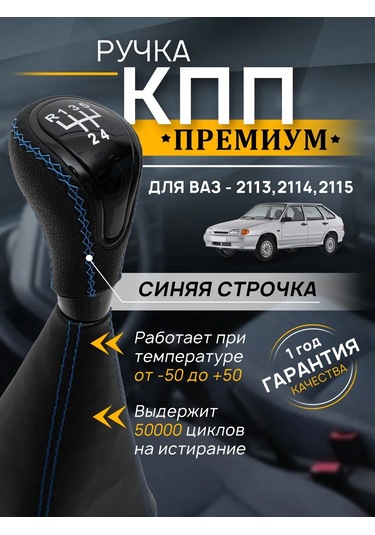 Anauto Vaz 2113, 2114, 2115 İçin Vites Topuzu 430119049 Mavi