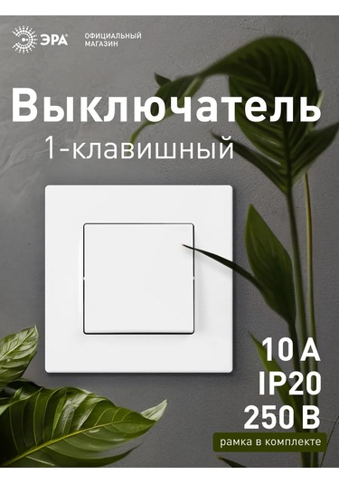 Era Beyaz Tek Tuşlu Anahtar 365980228