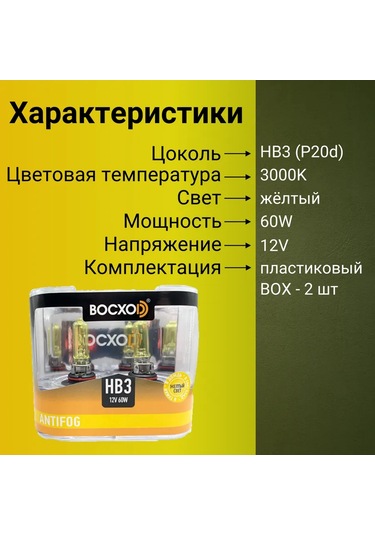 Voshod Oto Lambaları Nb3 12v-60w Anti Fog 3000k 2 Adet 265944847