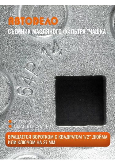 Avtodelo Yağ Filtresi Sökme Kalıbı, 14 Yüzlü, 64 Mm 60634051
