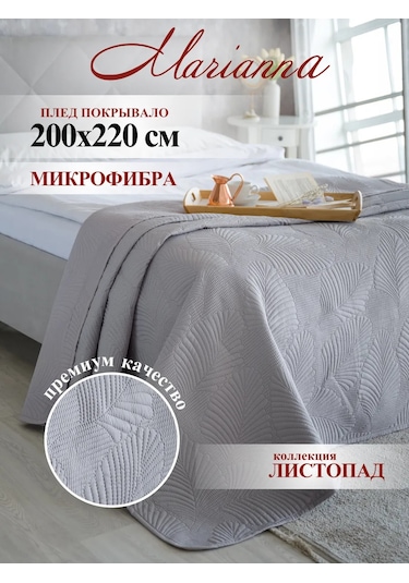 Marianna Listopad Örtüsü 200x220 Cm Yatak Ve Kanepe İç 63410144 Açık Gri