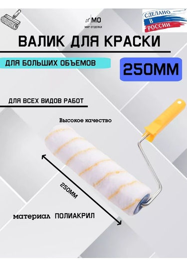 Mır Otdelki 250 Mm Boya Rulosu 258150128