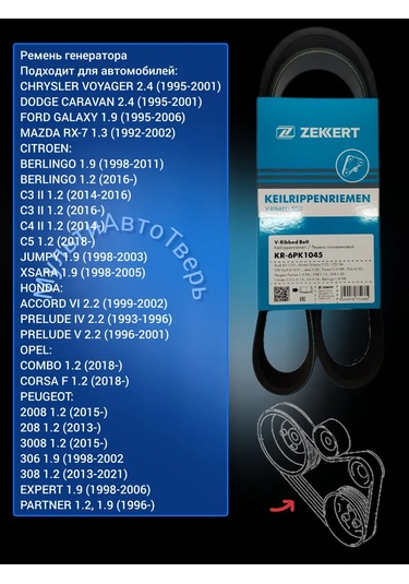 Zekkert Jeneratör Kayışı Vag 1.6 1.9 2.0, Psa 1.2, 1.9 368959786