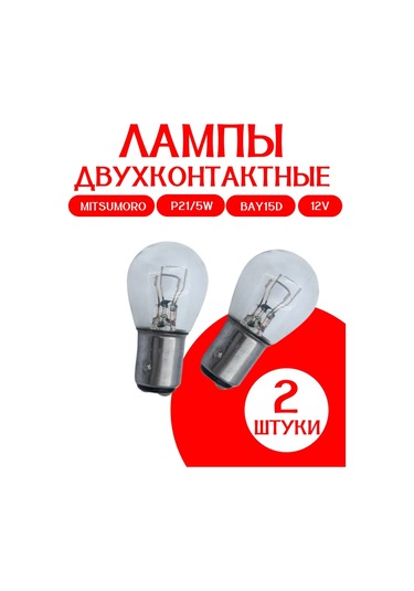 Mitsumoro İki Pinli Lambalar P21/5w Bay15d 12v, 2 Adet 391050178