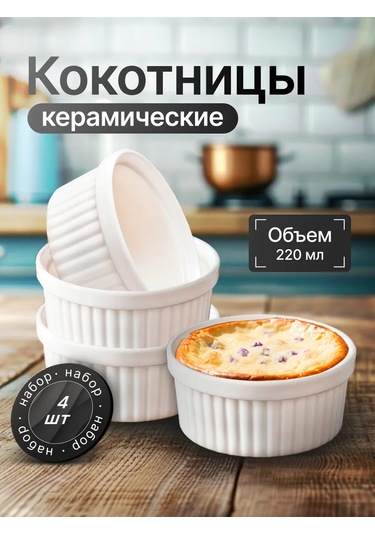 Hotcolor 220 Ml Pişirme Kepçeli, Ramek Küpü Seti, 4 Adet. 369843719 Beyaz