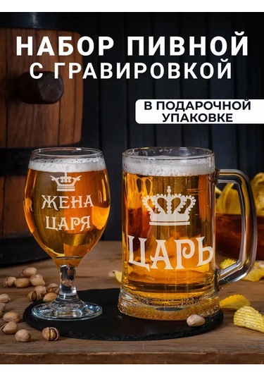 Podarki48 Gravürlü Çar, Çarın Eşi İşlemeli Bira Bardağı Seti 160111865 Beyaz