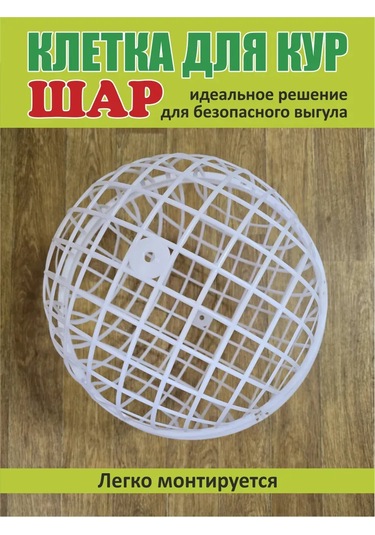 Kurs Ve Hayvanlar İçin Kafes Topu 320756678