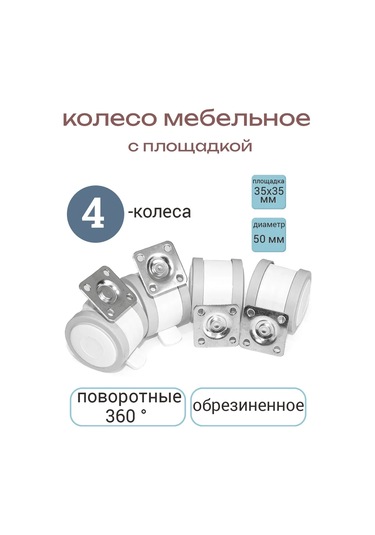 Smikov Kaçaklarından Yumuşak Lastikli 4 Adet Mobilya Tekerleği 96301744 Beyaz