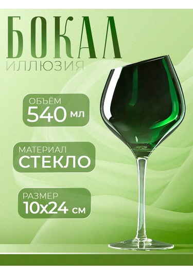 Magistro 540 Ml Şarap Bardağı "ıluzii", Cam Şarap Bardağı 540 Ml "ıluzii", Cam 147771023 Yeşil