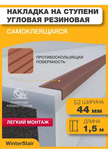 Winterstair Kaymaz Kauçuk Basamak Köşesi 1,5 Metre Kahverengi 176556772
