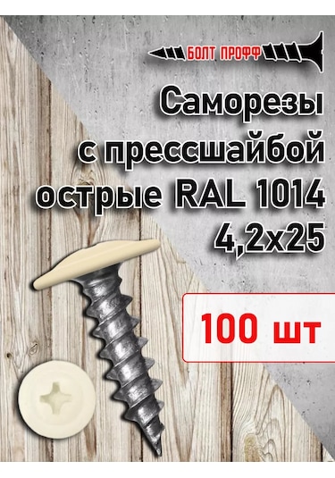 Bolt Proff Basma Rondelalı Vidalar 4,2x25 Ral 1014 Sivri 100 Adet 254413942 Diğer