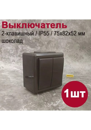 Bylectrıca Çift Düğmeli, Ip55 Su Geçirmez Anahtar, Çikolata Rengi 214936894