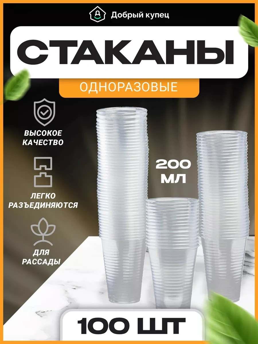 Dobryj Kupec Tek Kullanımlık Plastik Bardak 200 Ml 100 Adet 48512810 Beyaz