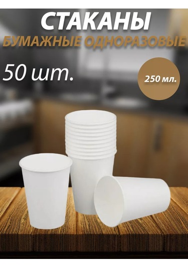 Hoztovar Tek Kullanımlık Kağıt Bardaklar 250 Ml 50 Adet 225025512 100 adet