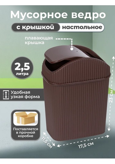 Gds Comfort Kapağı Olan Masaüstü Çöp Kutusu 2,5l 468242497 Kahverengi