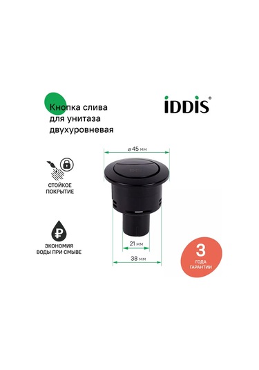 Iddıs Siyah Tuvalet Basma Düğmesi 155388708 Siyah Mat