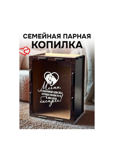 Steklowood Koyu Renkli "iki Kişinin Hayalini Yarattığı" Ahşap Para Kutusu 402352647