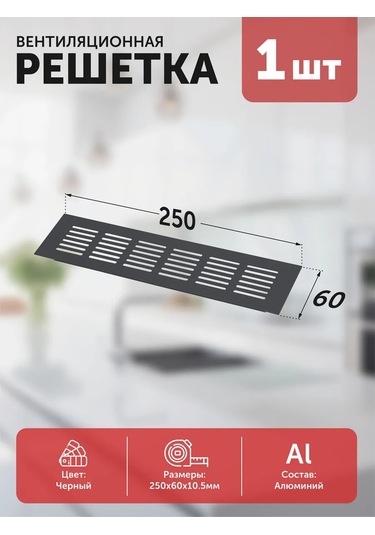Aksmebel Havalandırma Izgarası 250x60 Mm Siyah Metal Düz Doğrudan 272915814
