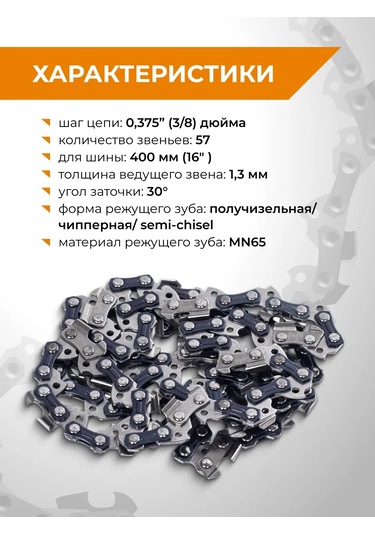 Rage Benzinli Testere Zinciri 57 Dişli, 400mm 16 İnç 3/8" 1.3 S57-3/8-1.3 326041912