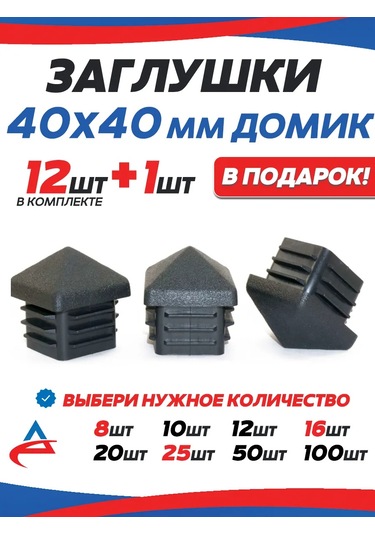 Alistek 40x40 Mm Profil Boru Köşe Kapağı Evcik - 13 Adet. 326214064