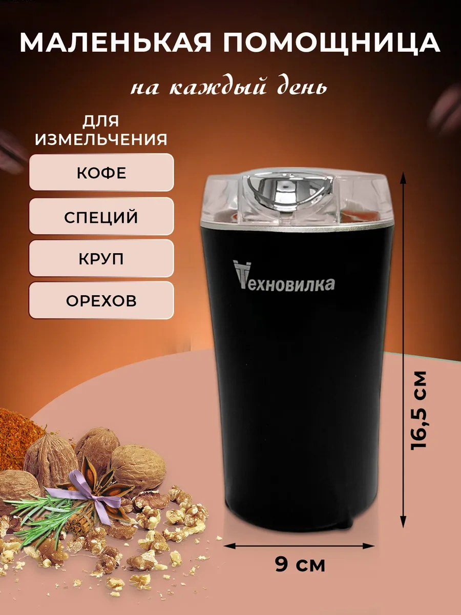 Tehno-vılka Kahve İçin Güçlü Elektrikli Kahve Değirmeni 133394646 Siyah