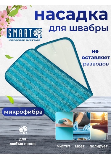 Smart Microfiber System Akıllı Mop Başlığı 453000754