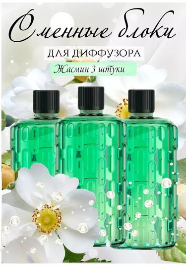 Aroma Art Jasmin Aromadifüzörü İçin Değiştirilebilir Bloklar 3 Adet 236009721