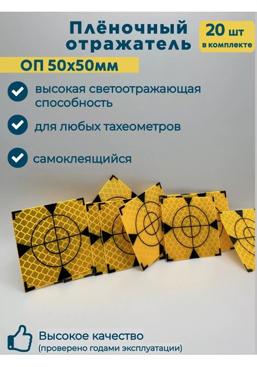 Geoworld Geodezik İşaret Op50x50 İçin Film Yansıtıcı 20 Adet 186730020