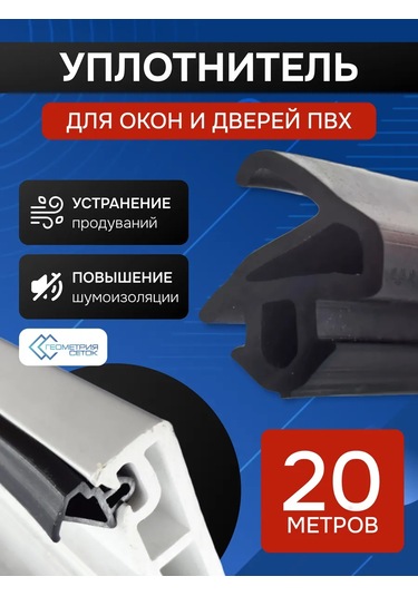 Geometria Setok Plastik Pencere İçin Sızdırmazlık Bandı 183765423 Diğer