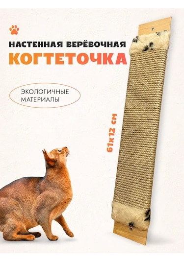 Lapki İ Hvostiki Duvara Monteable Jüt Ve Keten İpli Tırmalama Tahtası 140078917