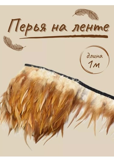 Kreativka Şerit Üzerinde Tüyler. Kurdela. 207825651