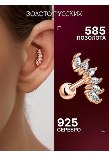 Zoloto Russkih 925 Ayar Gümüş Kademeli Heliks Piercing Altın Kaplama 47325309 Altın