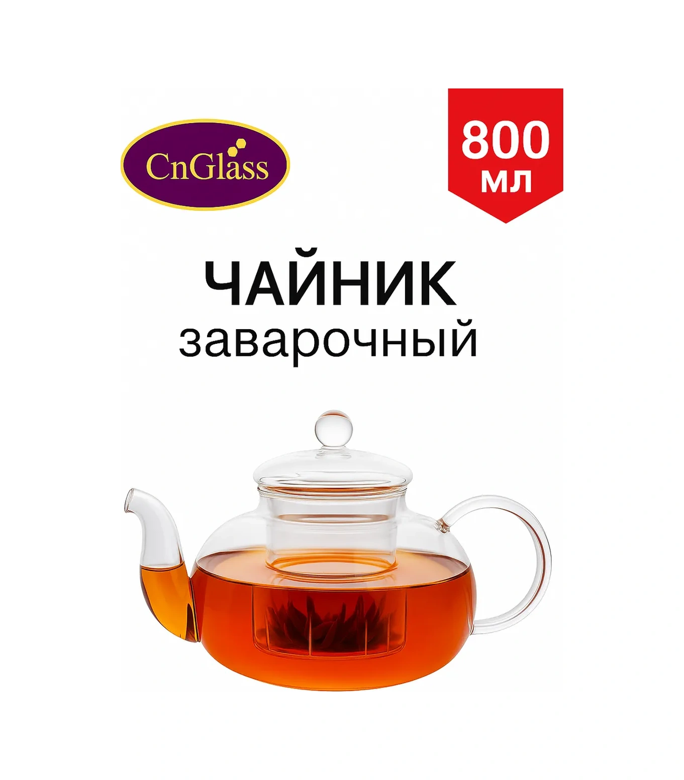 Cnglass 800 Ml Filtre Yakalı Cam Demlik 7285389 Beyaz