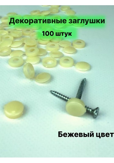 Frıends Company Mobilya Plastik Vida Kapakları 158200558 Bej Açık