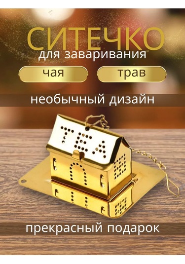 Sunny Home Çay Demleme Süzgeci 247654165 Altın Rengi