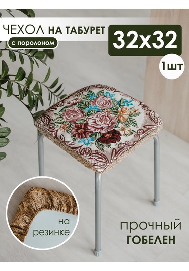 Iv-trik-stail Kare Lastikli Goblen Tabure Yastığı 32x32 159143397 Kahverengi