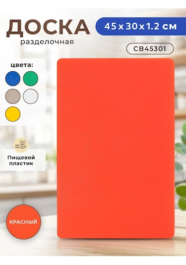 Gastrorag Mutfak İçin Plastik Kesme Tahtası 159686095 Kırmızı