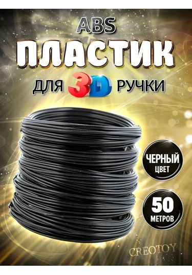 Creotoy 3d Kalem İçin Siyah Plastik, 3d Abs Çubukları 254254979