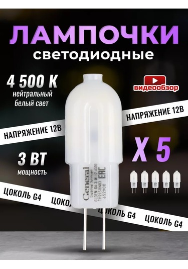 General Lighting Systems Led Ampul G4 Kapsül 12v 3w 4500k 5 Adet 209078489