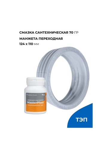 Masterprof 124x110 Kanalizasyon Manşeti + Yağ Başlatıcı 124846897