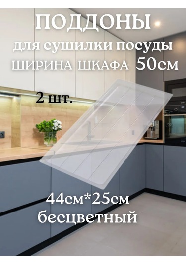 Dolap İçinde 50 Cm'lik Kurutucu İçin Şeffaf Zeminler, 2 Adet. 423221535 Beyaz